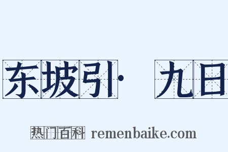 东坡引·九日是什么意思的图片